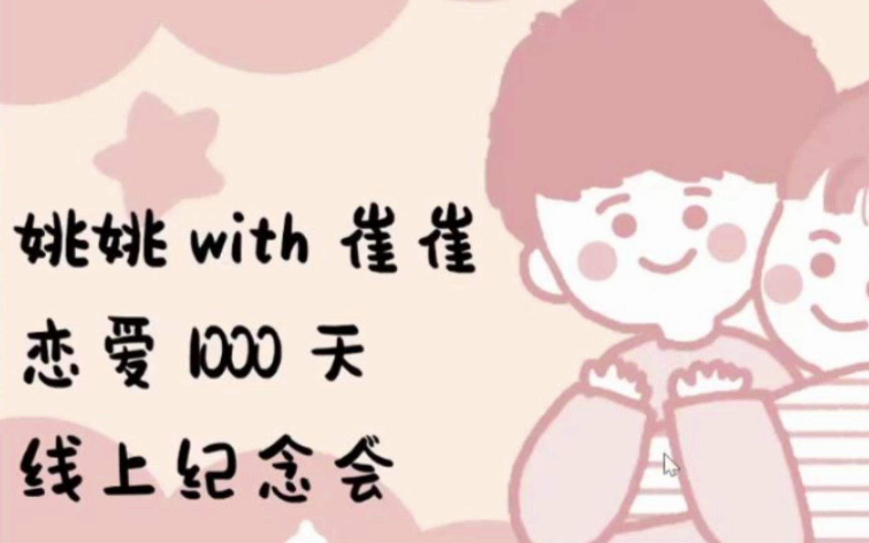 1000天纪念日-视频会议