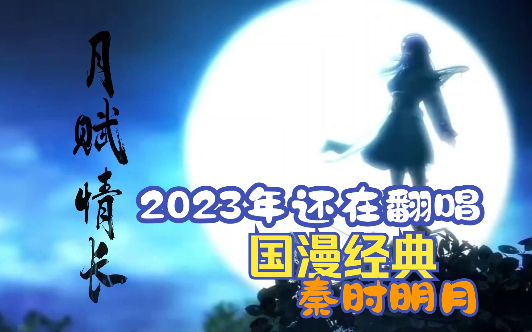 【秦时明月】高燃群像曲/月赋情长/13人翻唱! 山河安康 回首处月赋情长哔哩哔哩bilibili