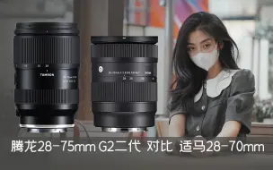 Tải video: 腾龙28-75mm F2.8 G2二代对比适马28-70mm F2.8 DG DN