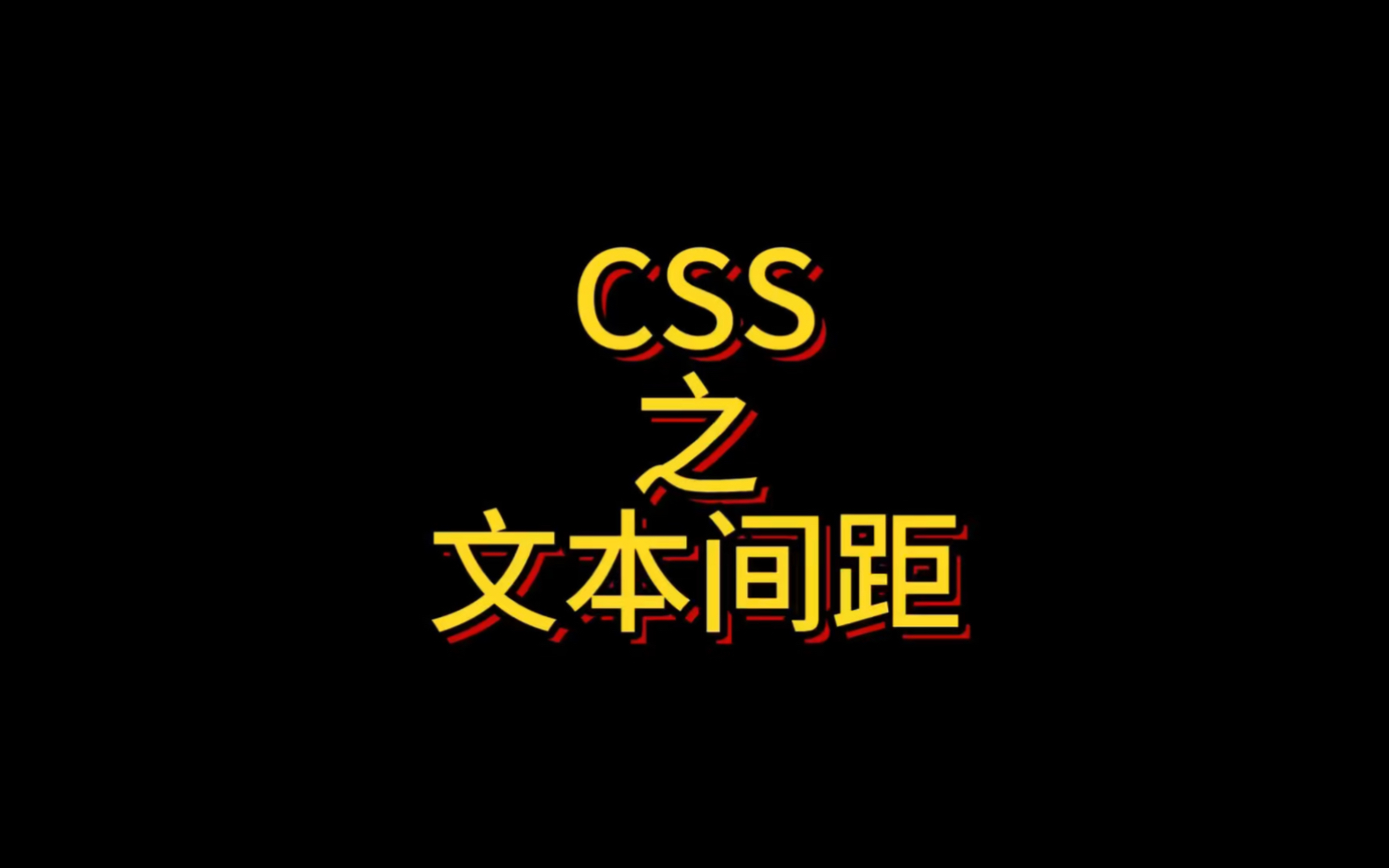 CSS样式表之文本间距设置,在本章节中文字间距letterspacing、词间距wordspacing和行间距lineheight,哔哩哔哩bilibili