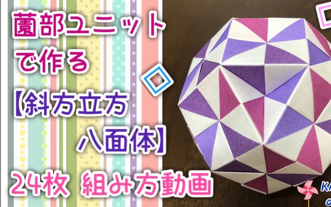 【海進origami】斜方立方八面体折纸花球制作教程【折り紙 くす玉】薗