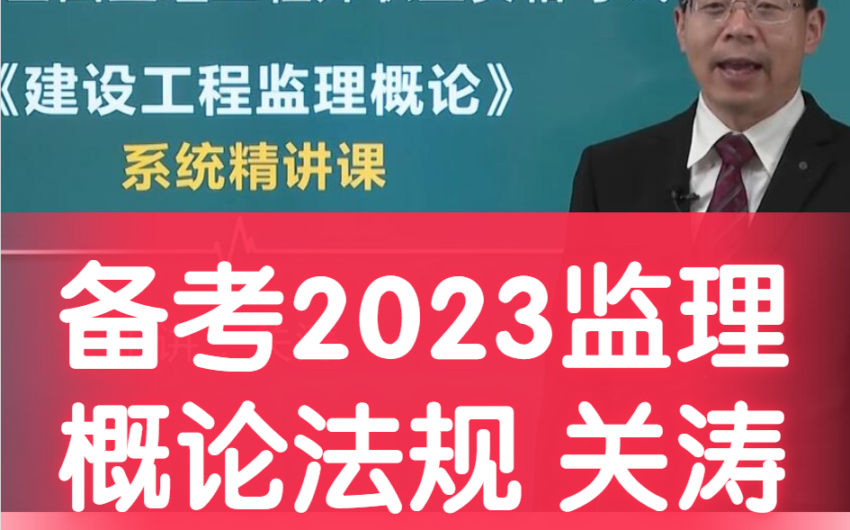 [图]备考2023年监理工程师 概论法规精讲 关涛【完整有讲义】