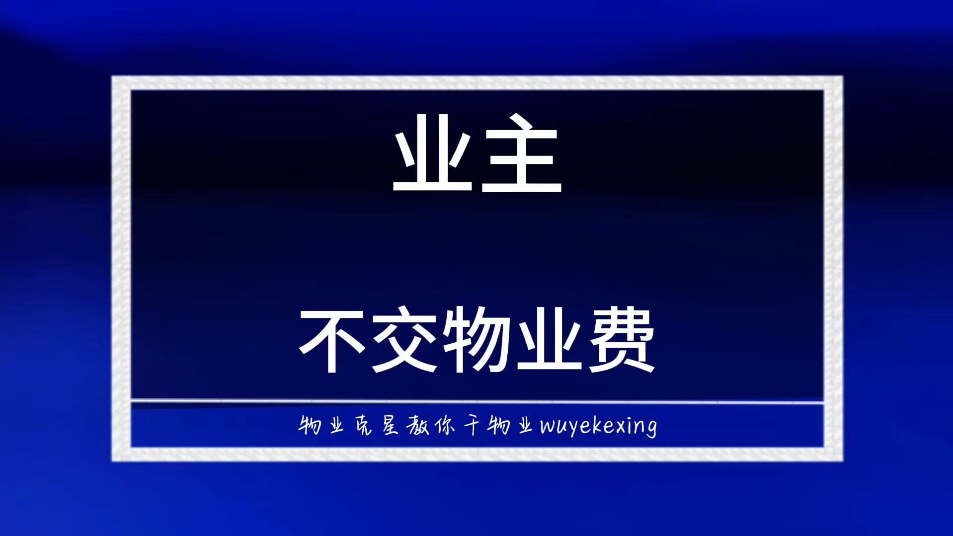 业主不交物业费 #无良物业 #垃圾物业 #黑物业 @物业克星哔哩哔哩bilibili