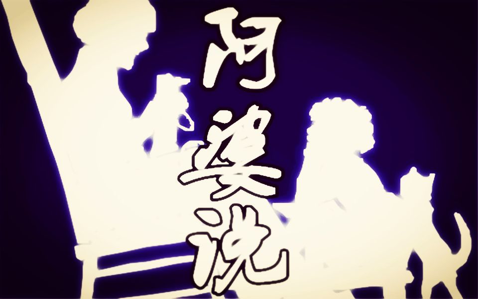 【涟酱】阿婆说_哔哩哔哩 (゜-゜)つロ 干杯~-bilibili