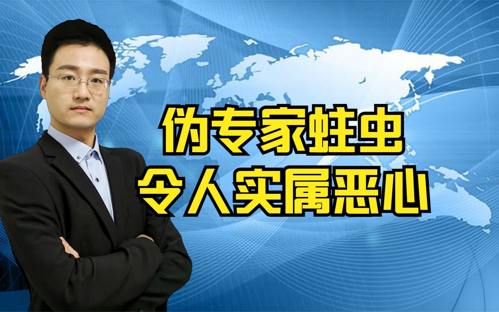 伪专家到底多令人生恨,建议清查“专家”行列内的蛀虫哔哩哔哩bilibili