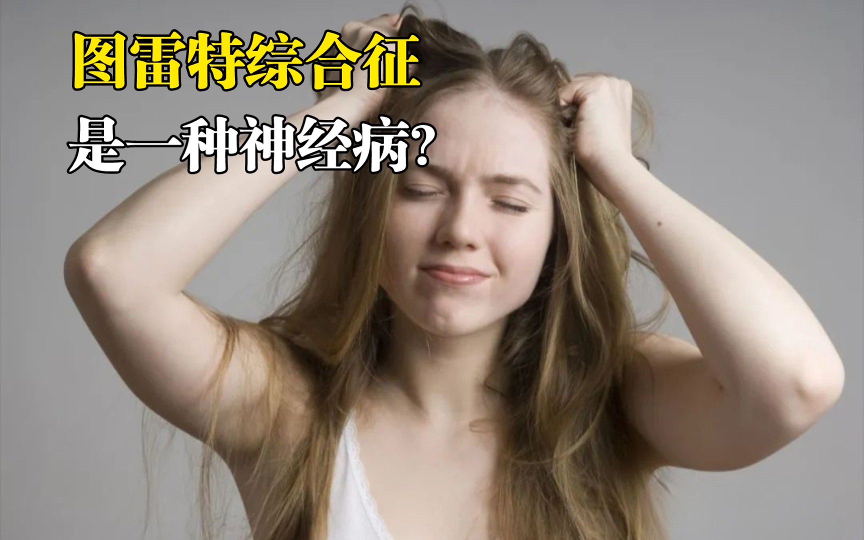 图雷特综合征是一种精神病吗?哔哩哔哩bilibili