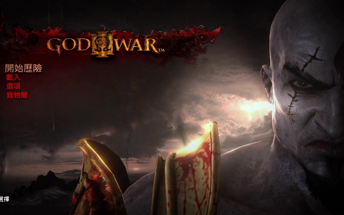 [图]【夜光云】《战神3》混沌难度 通关实况 (God of War III 2010 PS3平台)