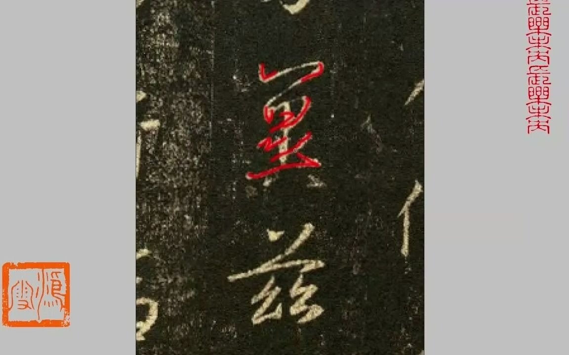 集字《圣教序》中,“冀”字的笔顺已成难解之谜,你能解开吗?哔哩哔哩bilibili