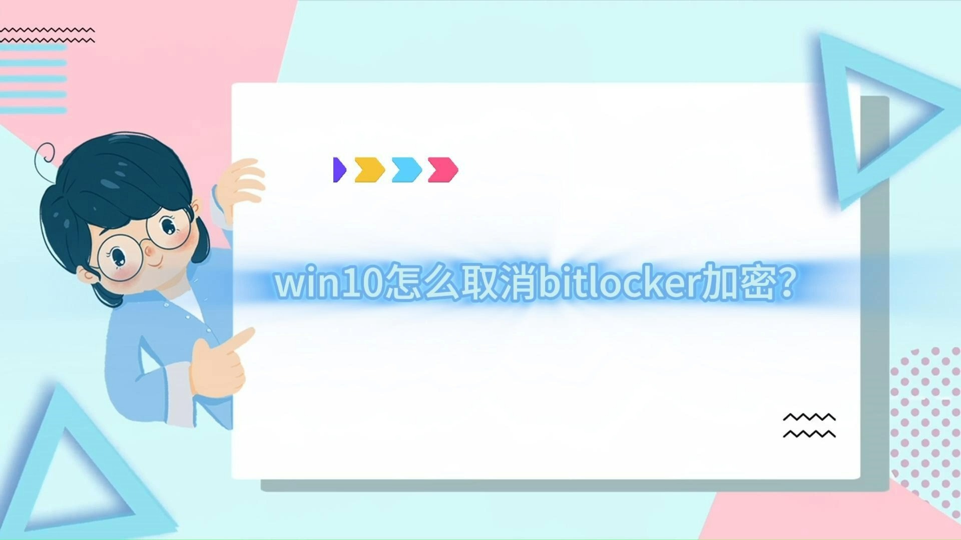 让你快速学会bitlocker磁盘加密怎么解除方法哔哩哔哩bilibili