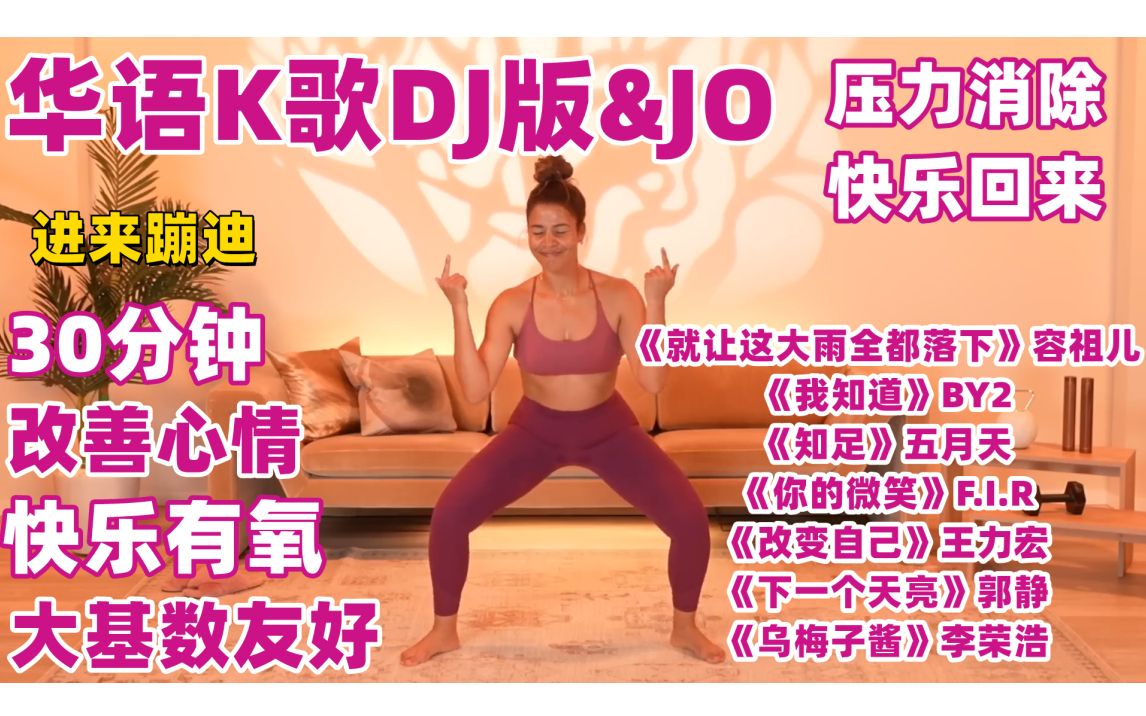 [图]【华语K歌DJ版&JO】30分钟有氧间歇运动 压力消除改善心情 大基数友好 带拉伸 带歌词