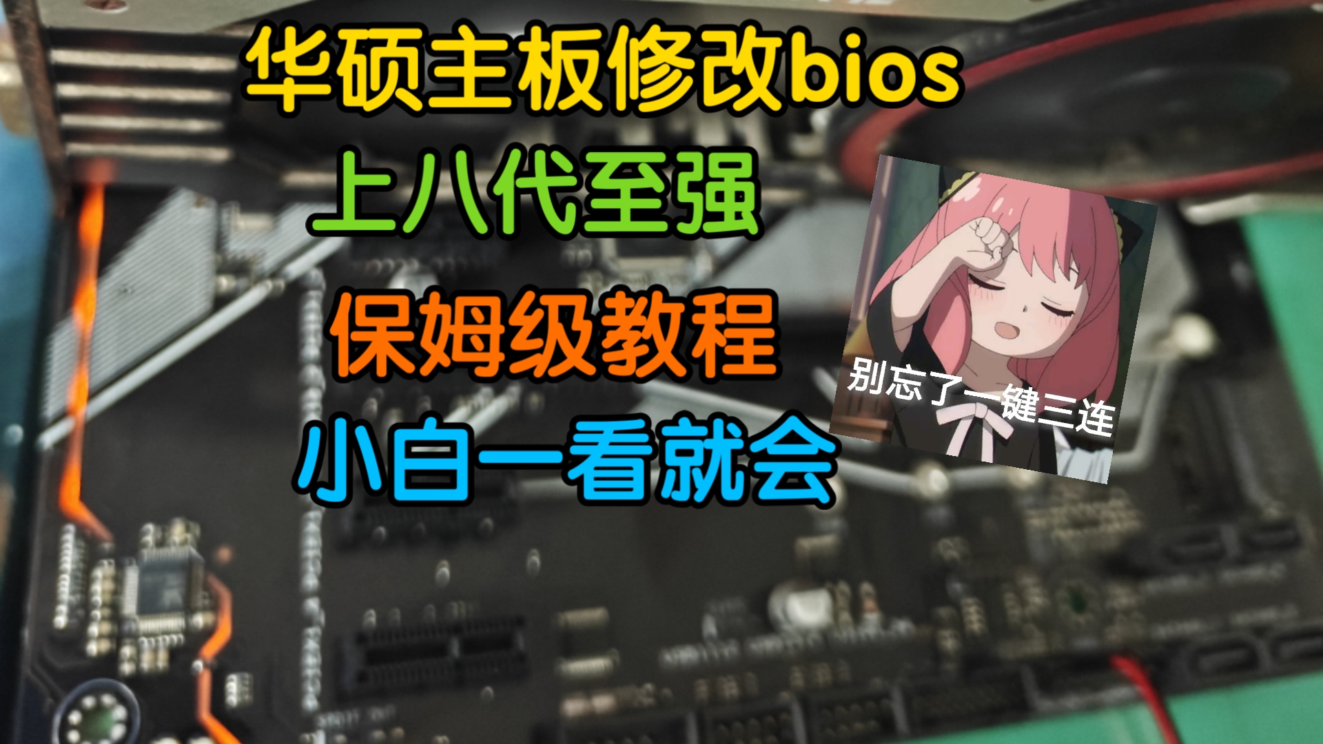 华硕主板魔改上八代至强保姆级教程