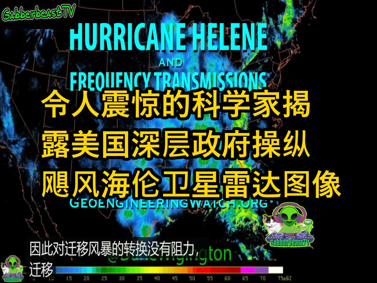 令人震惊的科学家揭露美国深层政府操纵飓风海伦卫星雷达图像 气象战 深层政府 阴谋集团 光明会 deep state cabal illuminati哔哩哔哩bilibili