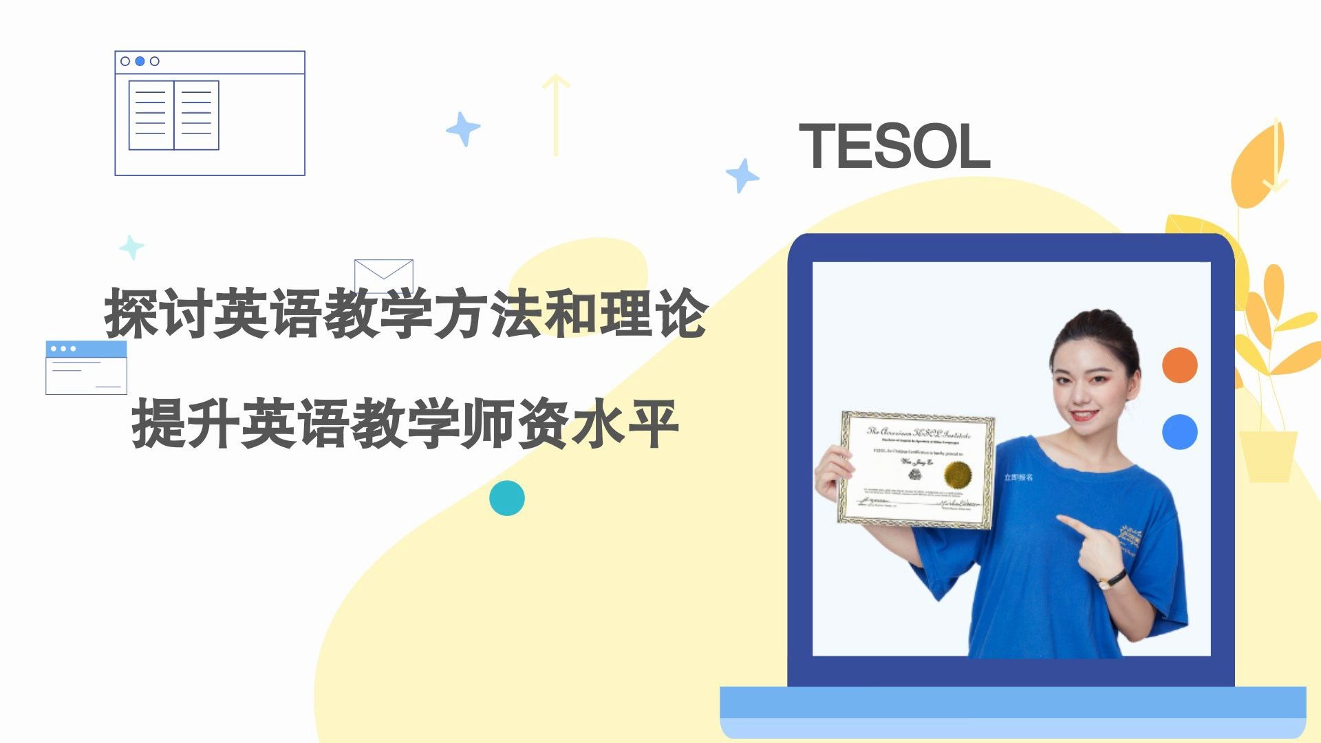 TESOL证书在国内怎么报名课程详细介绍 【泰孚教育】哔哩哔哩bilibili