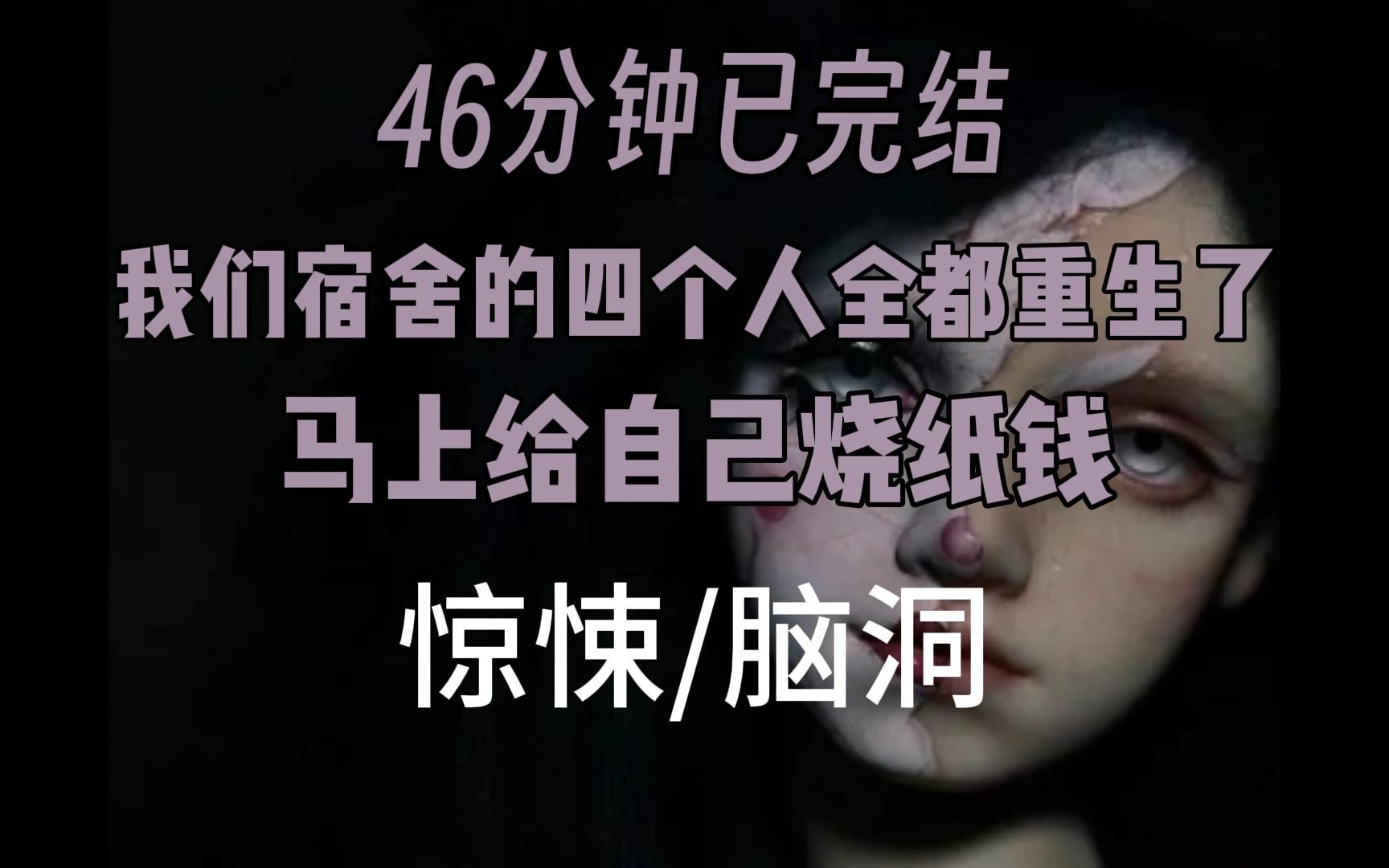 【已完结】末世来临我们宿舍4人全部重生了,神秘力量复苏,诡异末世降临.现金失去价值,冥钞会变成唯一的通行货币哔哩哔哩bilibili