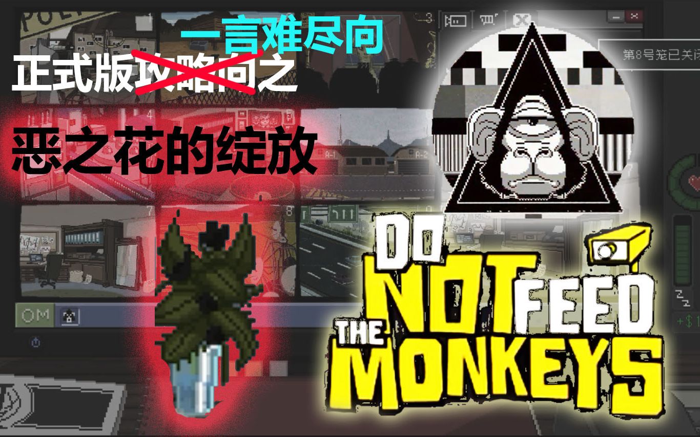 [图]【do not feed the monkeys】正式版——恶之花的绽放。。