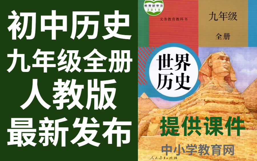 [图]初中历史九年级全册人教版历史九年级全册历史