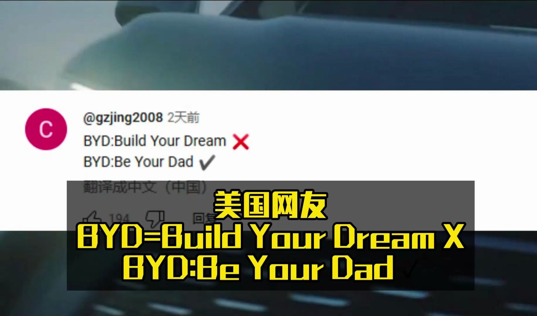 美国网友BYD=Build Your Dream X BYD=Be Your Dad ✓哔哩哔哩bilibili