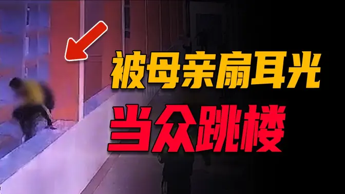 男孩被母亲当众扇耳光后跳楼，评论区却说孩子承受力太差：逼死孩子的「家长权」