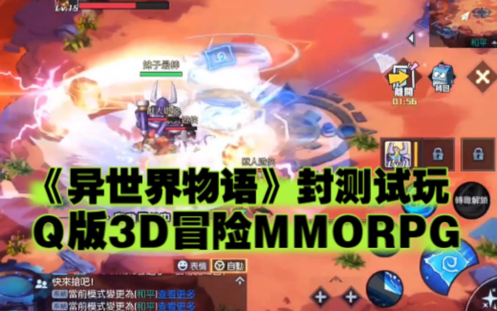 《异世界物语》封测试玩Q版3D冒险题材的MMORPG,整体表现不错,与机甲伙伴携手加入这场难以忘怀的冒险之旅吧!手机游戏热门视频