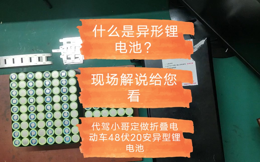 什么是异形锂电池?代驾小哥定做折叠电动车48伏20安异型锂电池.哔哩哔哩bilibili