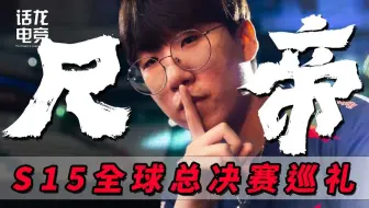 现役的世界第一AD？还是Bang之后最好的AD模板？尺帝向着自己的第二个S冠发起冲击！【S15选手巡礼】