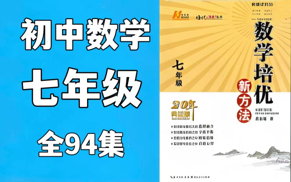 [图]七年级数学【黄东坡数学培优新方法-7年级】初中全套7/8/9年级共296课 视频+PDF