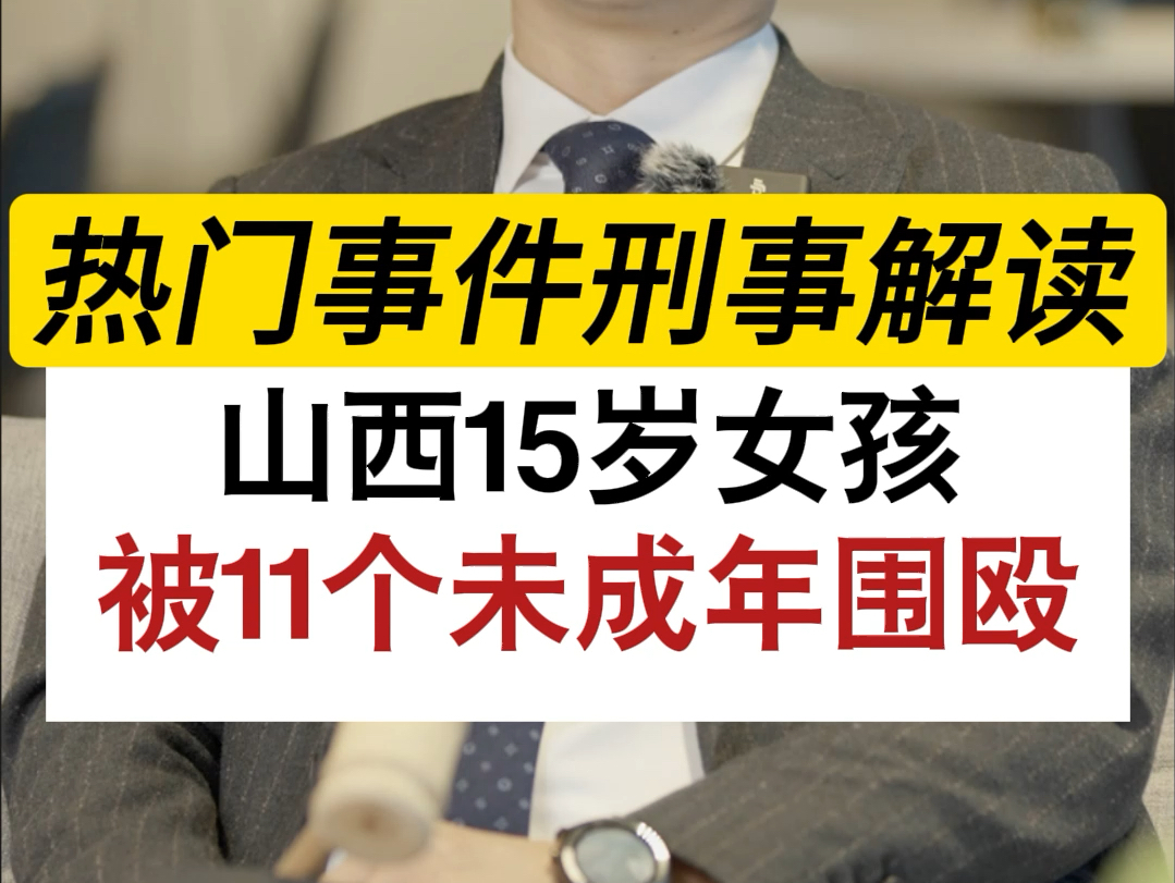 山西15岁小女孩被11人围殴,这是人性的扭曲还是道德的沦丧?#深圳刑事律师晏华明#刑事辩护律师晏华明#刑事辩护#深圳刑事辩护律师#校园暴力哔哩哔...