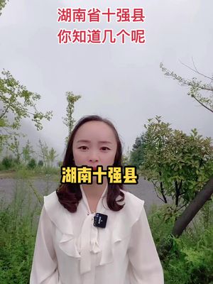 湖南省十强县,你知道几个呢?哔哩哔哩bilibili