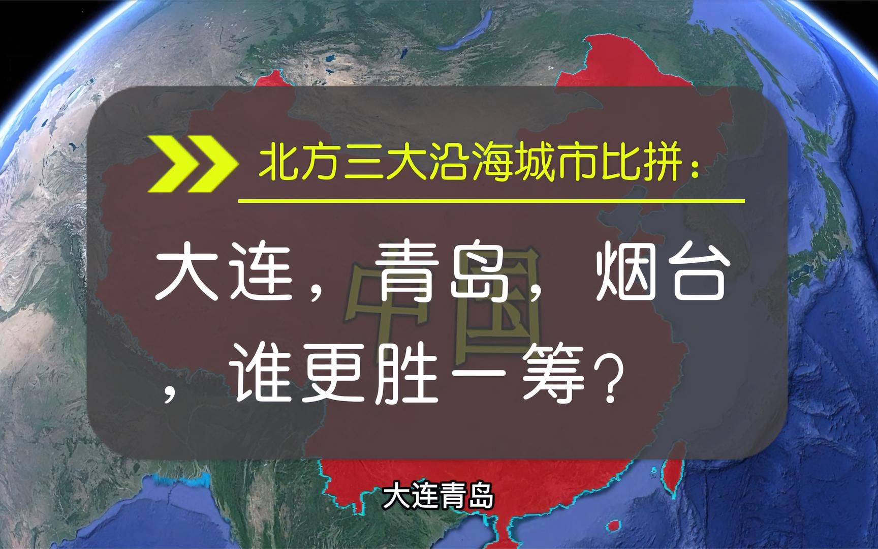 北方三大沿海城市比拼:大连,青岛,烟台,谁更胜一筹?哔哩哔哩bilibili