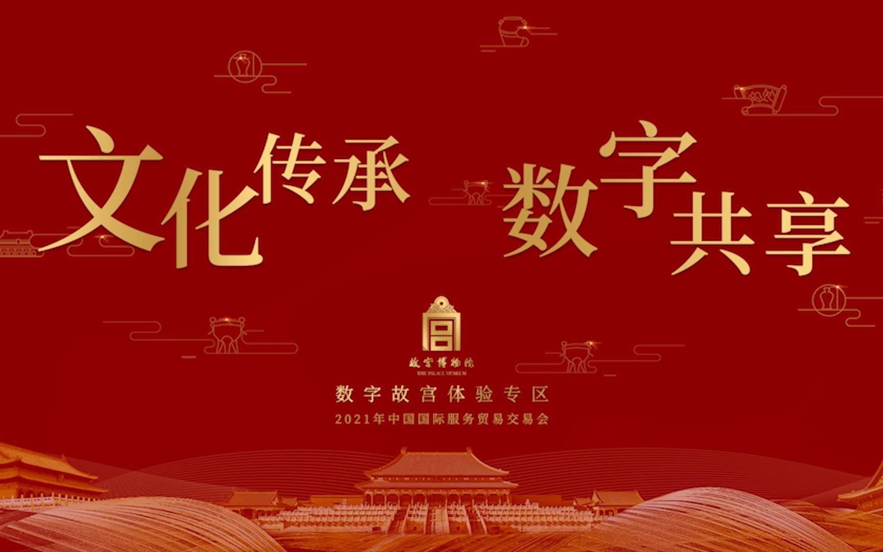 数字故宫亮相2021服贸会哔哩哔哩bilibili