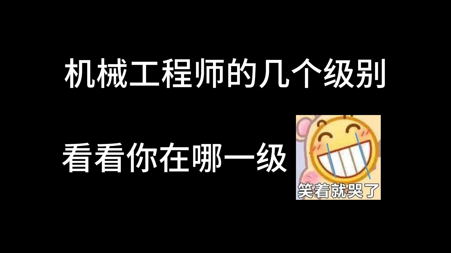 机械工程师的几个等级,你分别在哪一级呢?哔哩哔哩bilibili