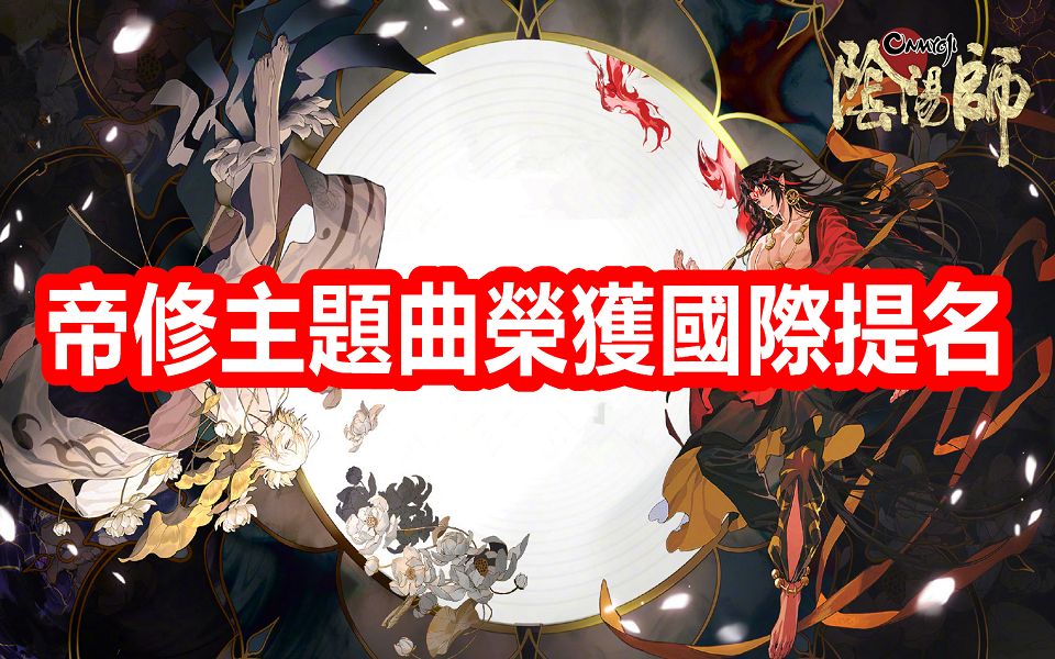 [图]帝修主题曲荣获国际提名 !!!!! Broken Hero | 最佳原创歌曲奖 | 2021好莱坞音乐传媒奖 | 新情报消息 【 阴阳师 】