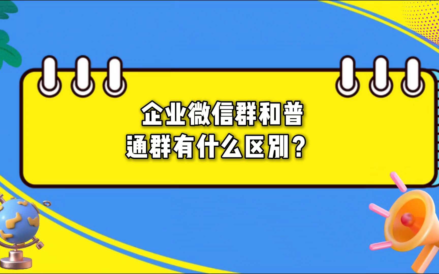 企业微信群和普通群,有何差异?哔哩哔哩bilibili