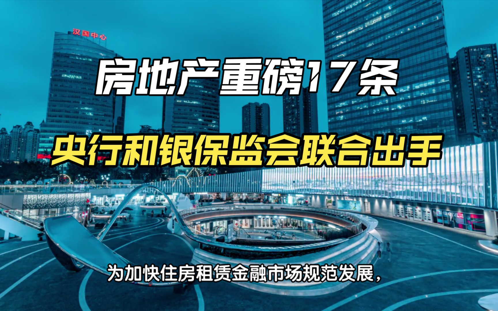 今天发布的房地产重磅17条来了.央行和银保监会联合出手了哔哩哔哩bilibili