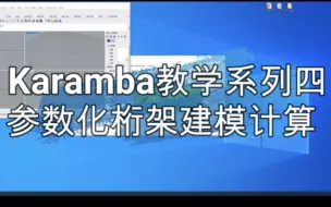 Download Video: Karamba教学系列四参数化桁架建模计算