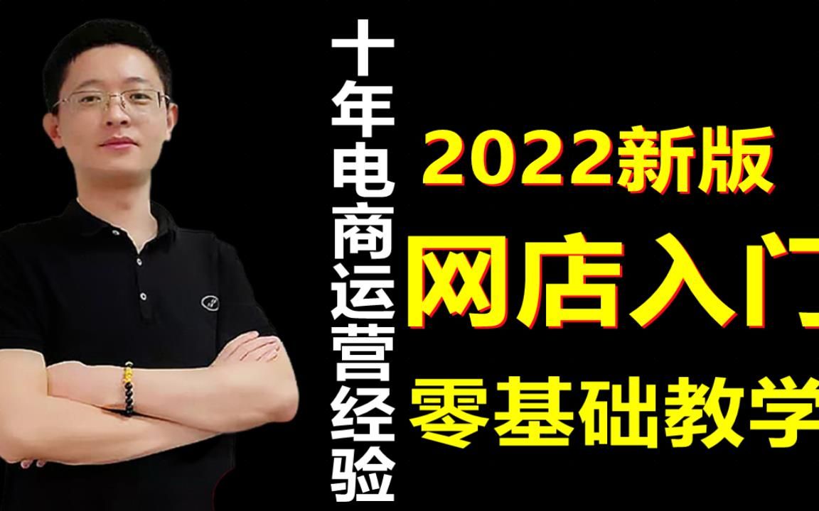 2022淘宝零基础如何开通自己的店铺、新淘宝店铺如何长期规划哔哩哔哩bilibili