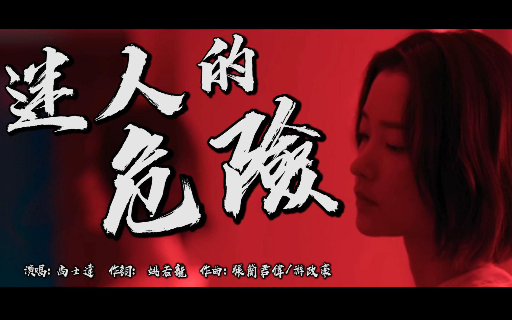 原创mv迷人的危险如影随心迷人的危险只要是你我甘之如饴