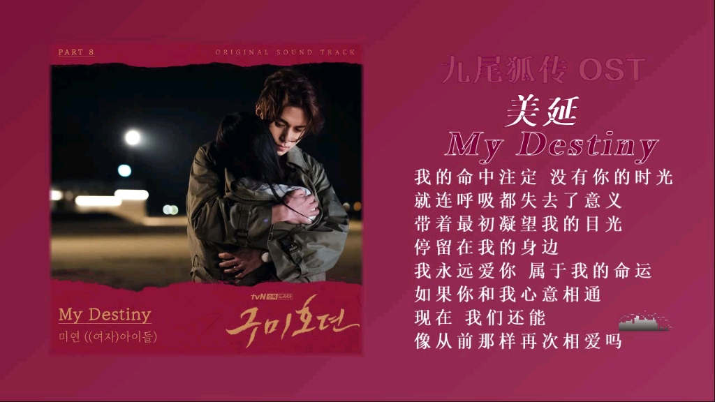 美延 - my destiny/韩剧·九尾狐传·单曲ost