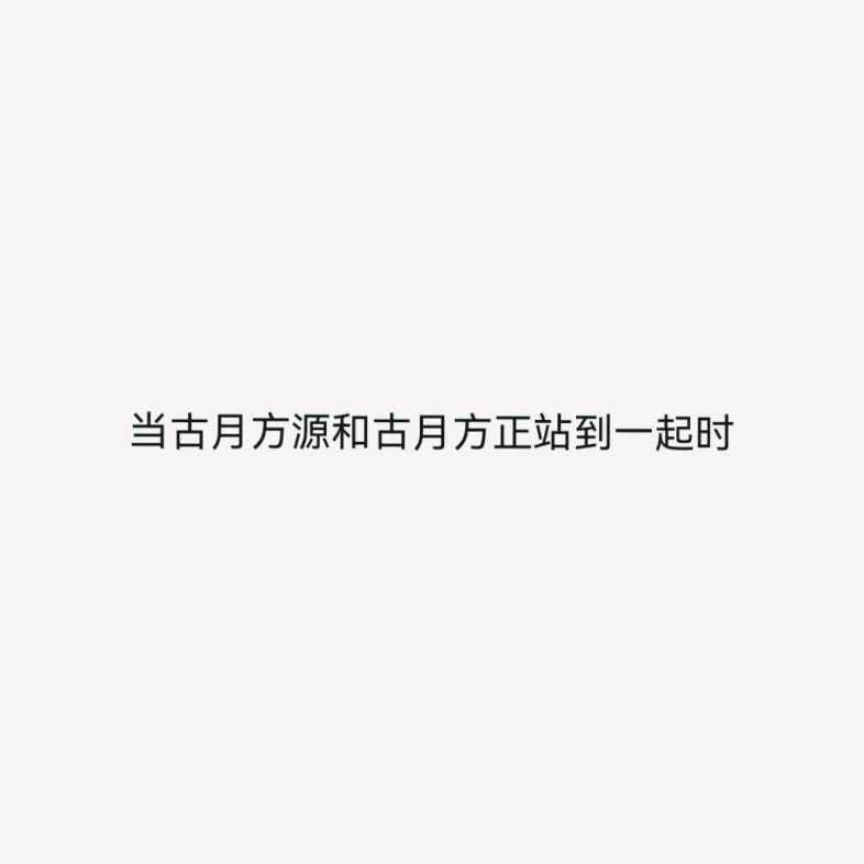 当古月方正与古月方源站在一起时哔哩哔哩bilibili