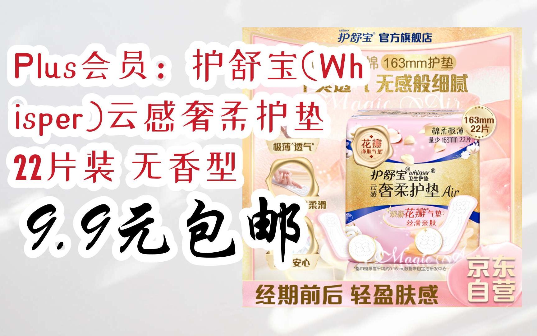 【优惠券l在简介】:plus会员:护舒宝(whisper)云感奢柔护垫 22片装 无