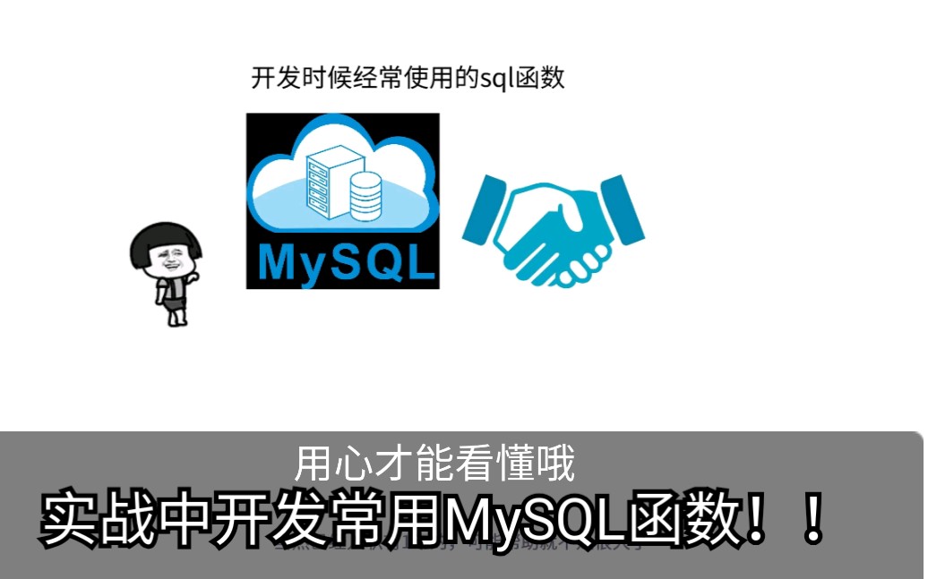 在开发中常用的MySQL开发函数,有很大帮助(观看要用心哦.不然看不懂,因为时间关系,要讲快!!)哔哩哔哩bilibili