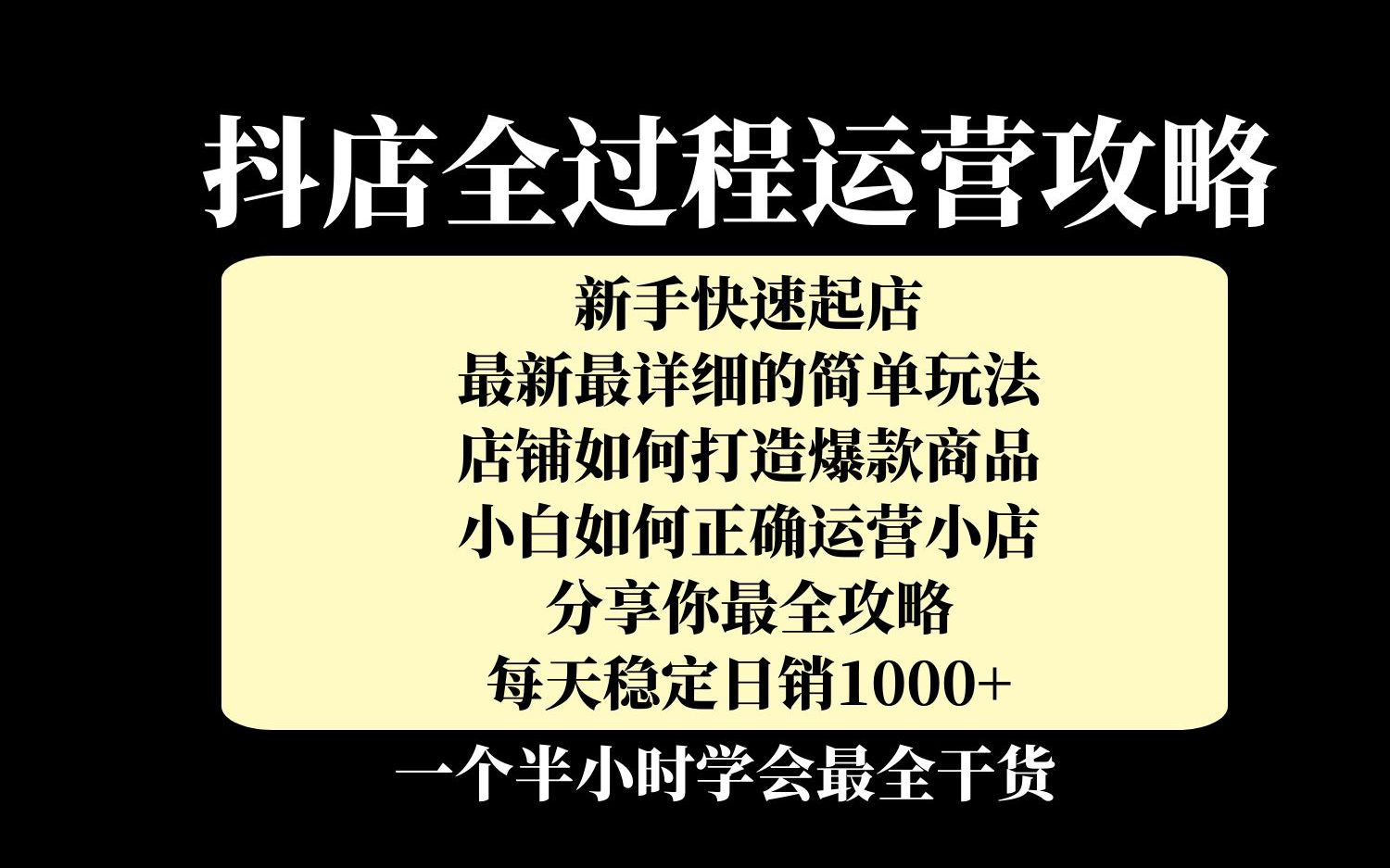 最新抖音小店运营:2023如何快速起店出单技巧只要1个半小时就能学会哔哩哔哩bilibili