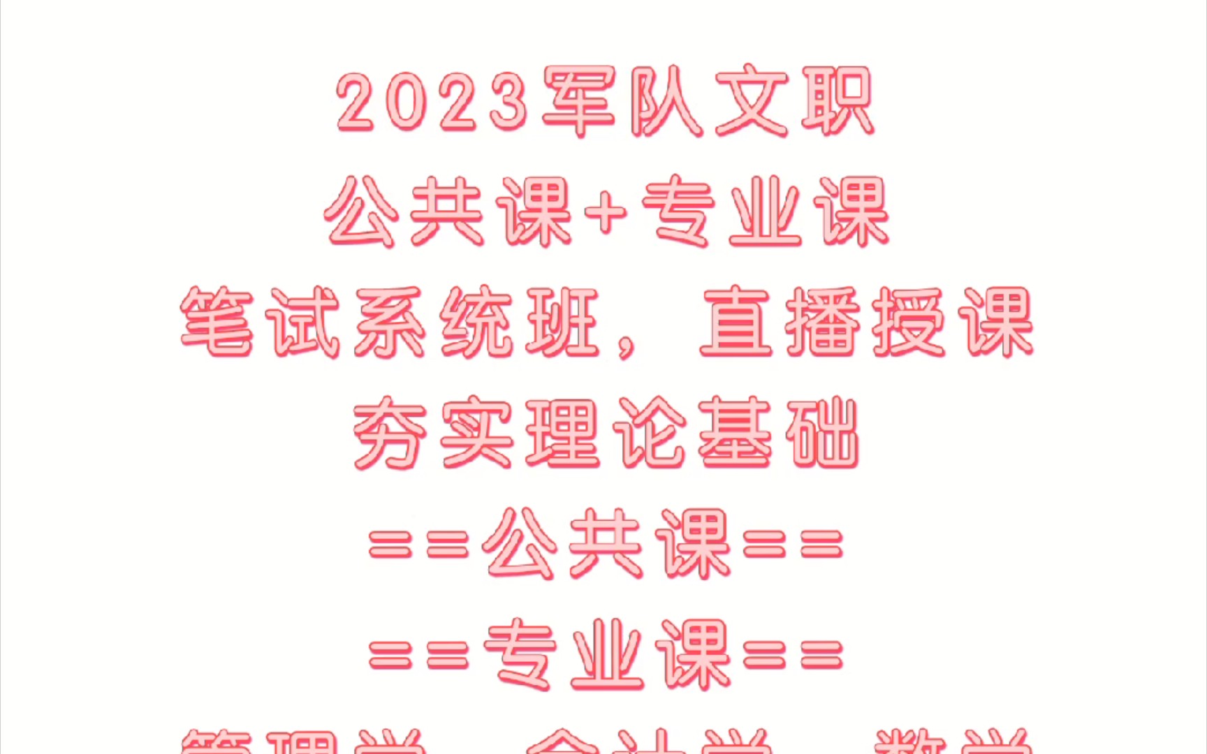 [图]2023军队文职公共课专业课