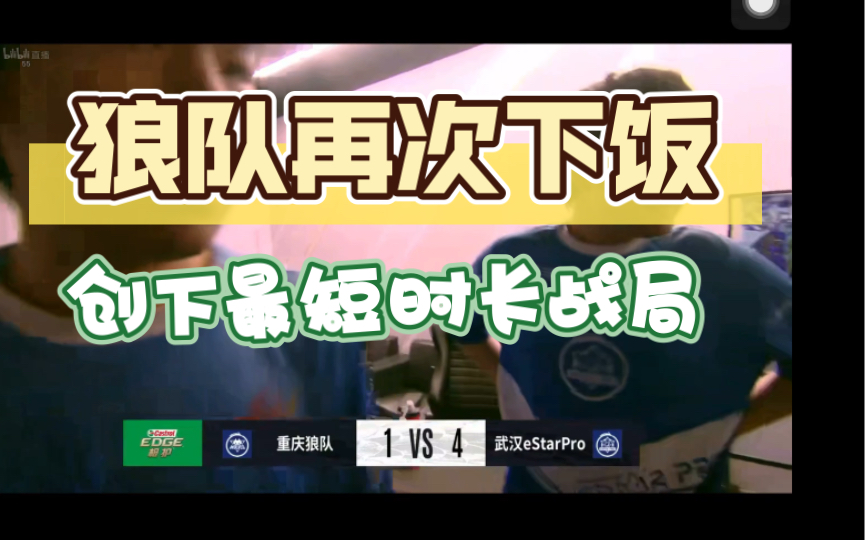 【KPL 狼队 vs estar】狼队再次下饭,创下最短时长战局赛事