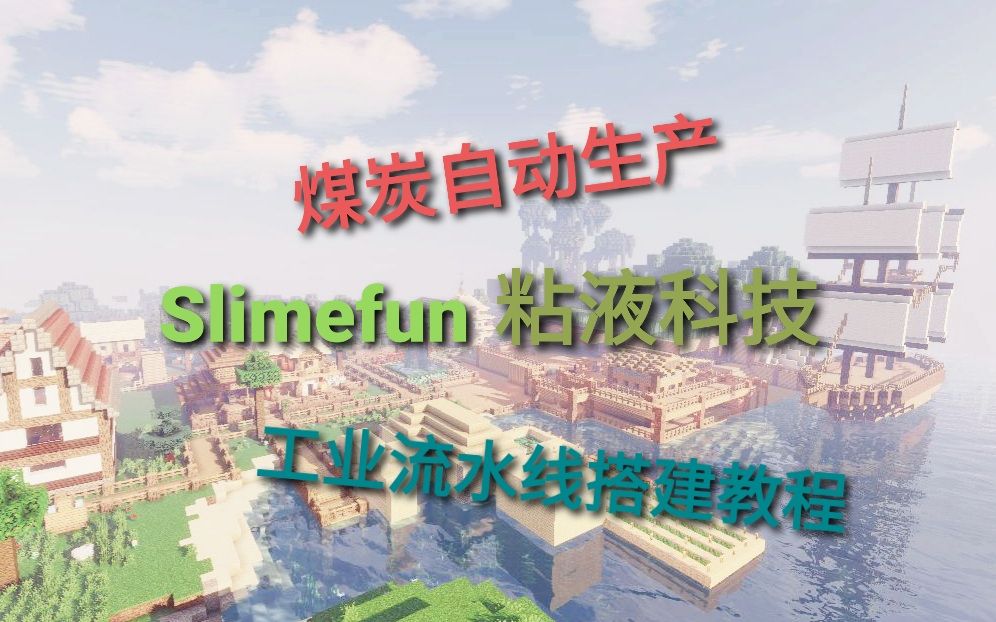 [Minecraft]无限自动生产煤炭——1.16粘液科技流水线生产煤炭演示教程哔哩哔哩bilibili