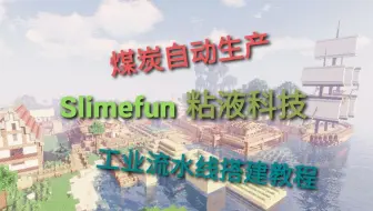 Minecraft 自动生产电磁铁 1 16粘液科技工业流水线生产电磁铁演示教程 哔哩哔哩 Bilibili