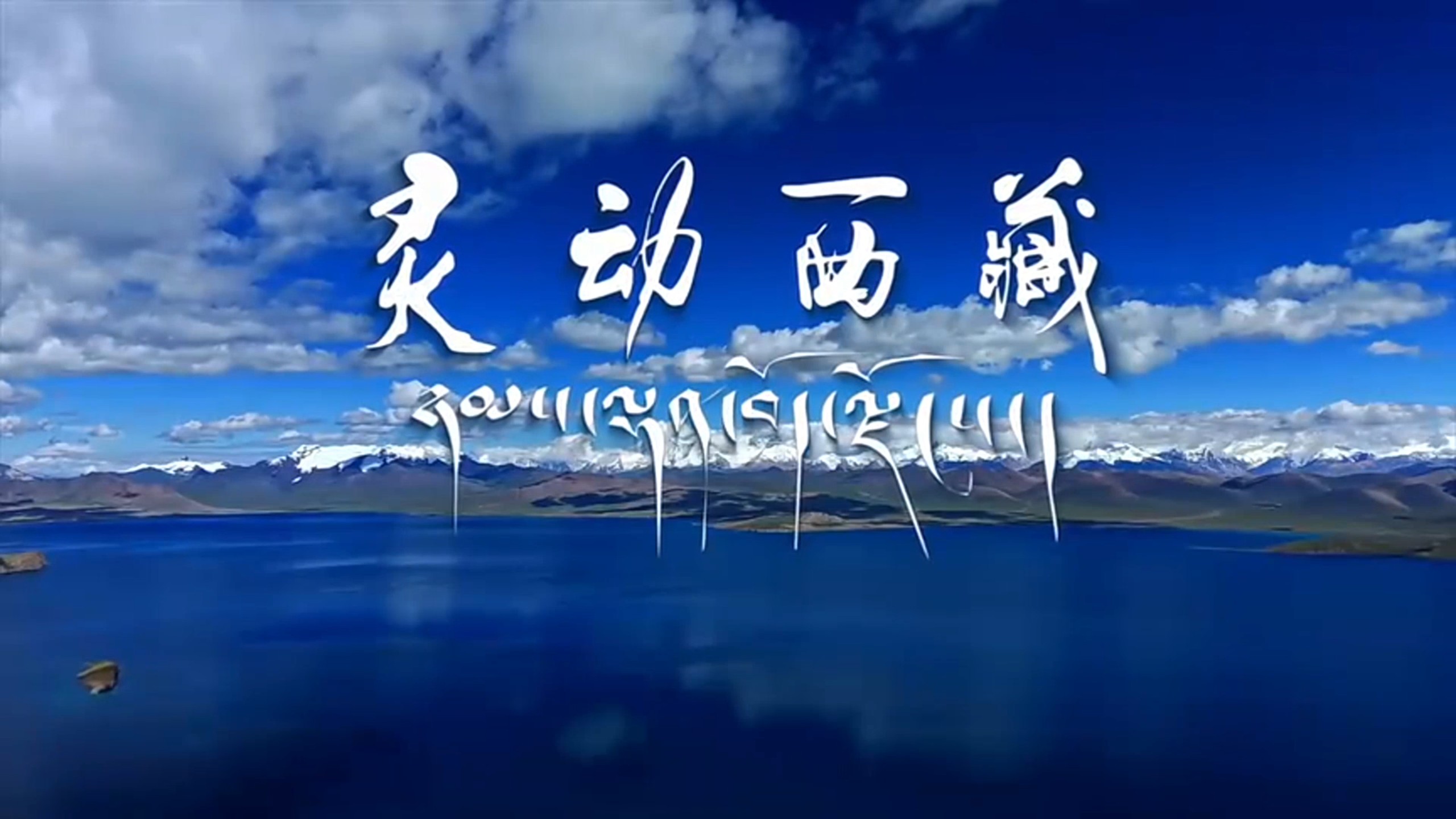 【人文地理生态纪录片】灵动西藏（高清四集全）