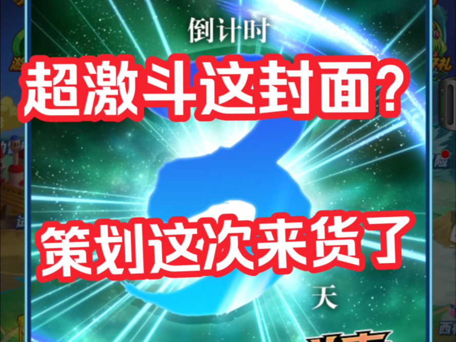 【维哥龙珠激斗】超激斗这封面?策划这次来货了,和父子波的宣传力度完全不同,30w直接梭哈猛干,估计宇宙好友们人手一个了,全力备战10月超激斗,...