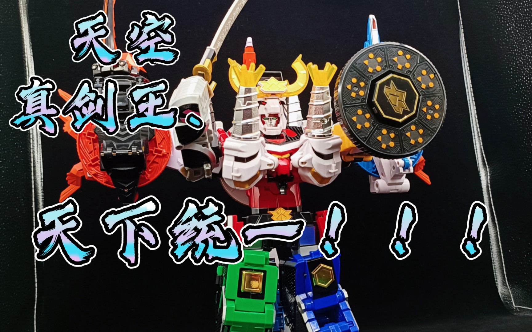 万代dx大天空(兜折神 舵木折神 虎折神)展示