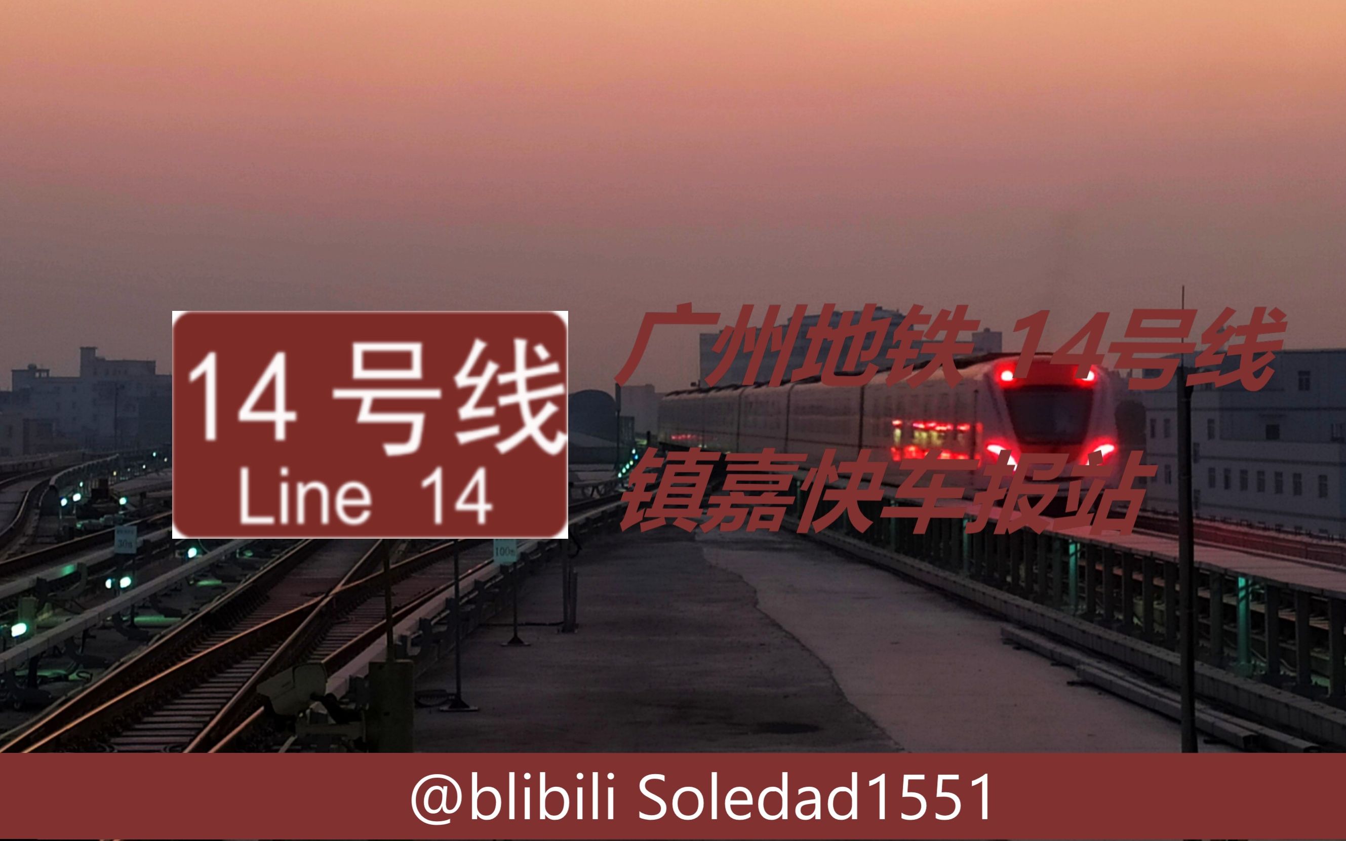 纪念】广州地铁14号线镇嘉快车(嘉禾望岗-镇龙)全程闪灯图及报站